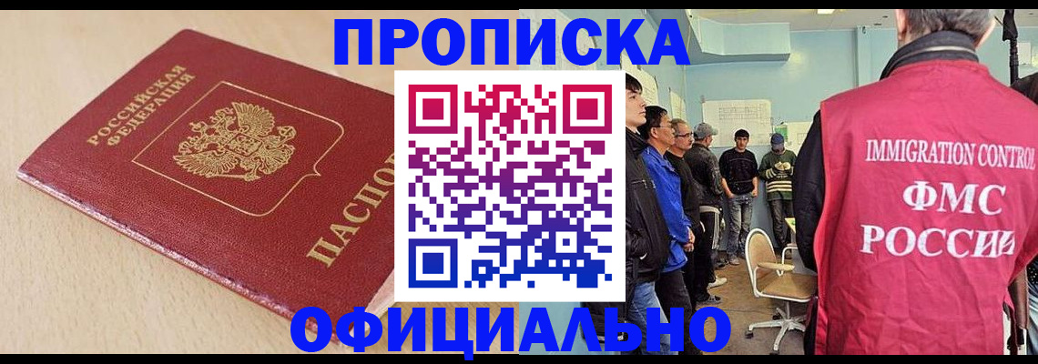 прописка штамп в Магадане